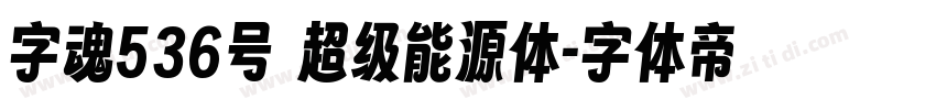 字魂536号 超级能源体字体转换